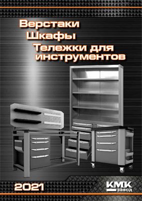 КМК завод: Верстаки Шкафы, Тележки для инструментов